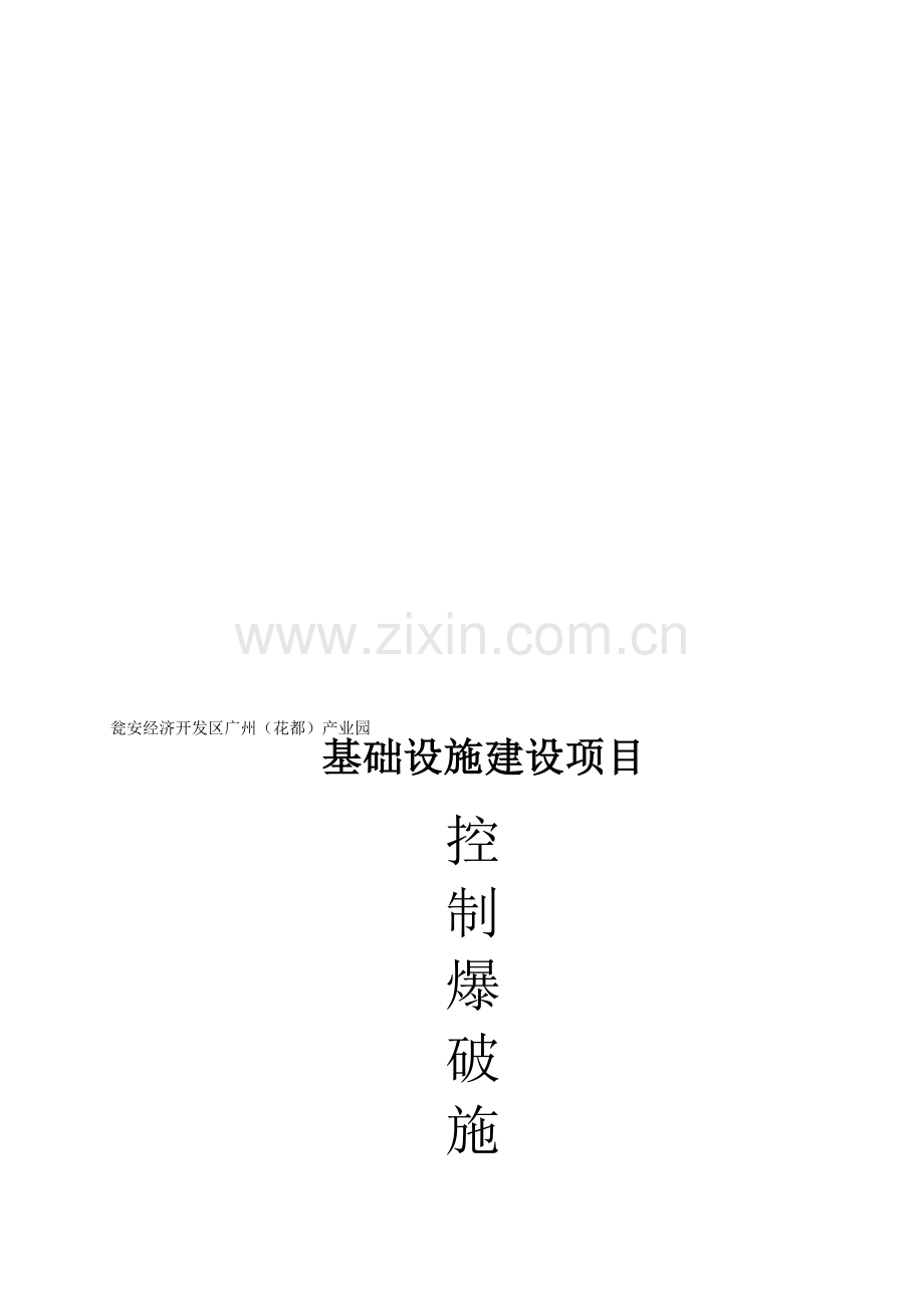 工程开挖爆破方案.doc_第1页