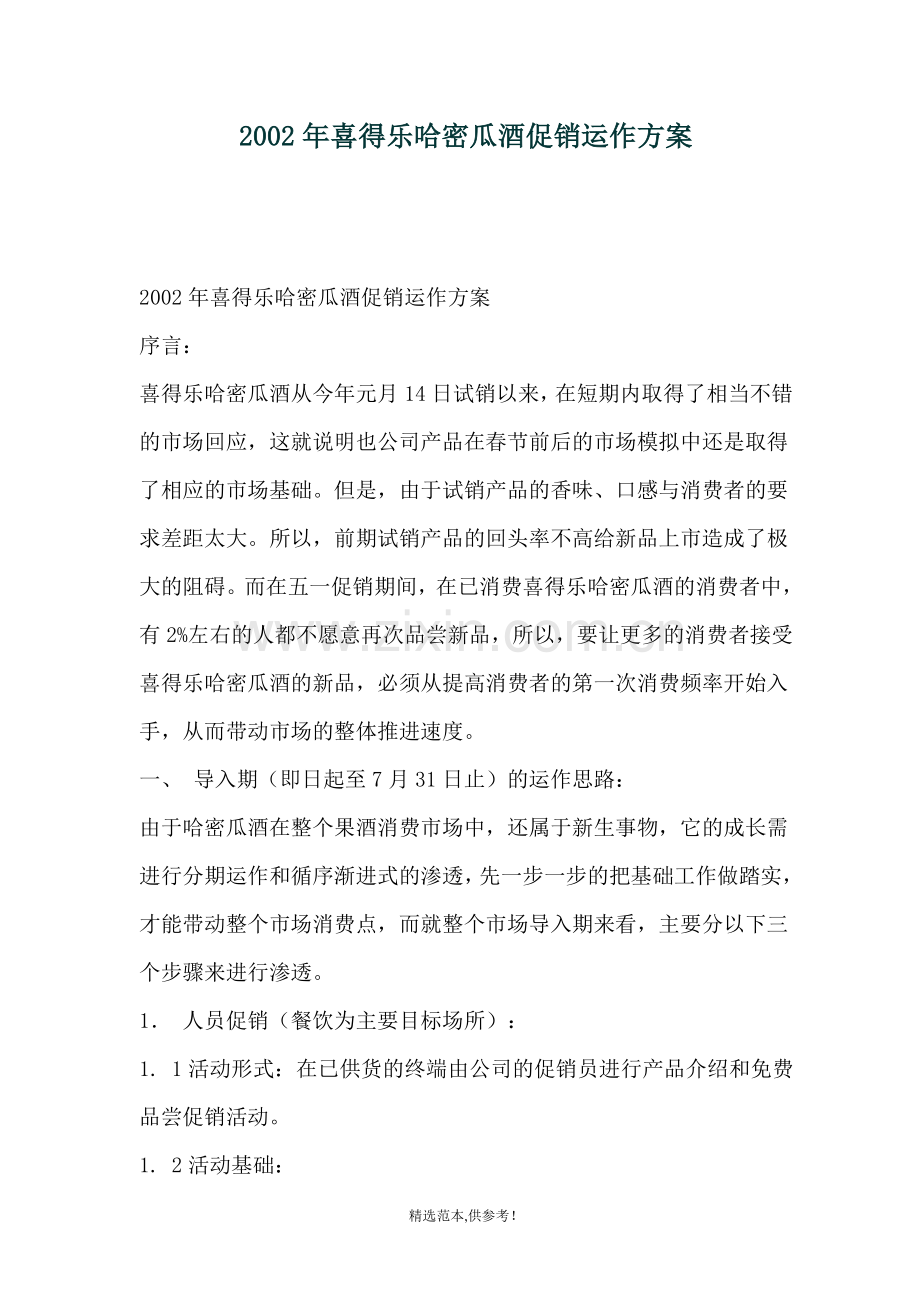 dqd--2002年喜得乐哈密瓜酒促销运作方案.doc_第1页