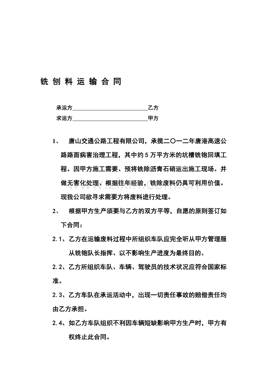 铣刨料运输合同.doc_第1页