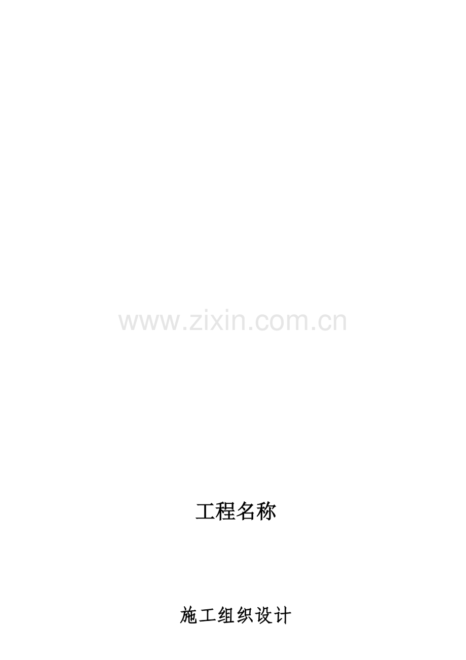 混凝土路面施工组织设计.doc_第1页