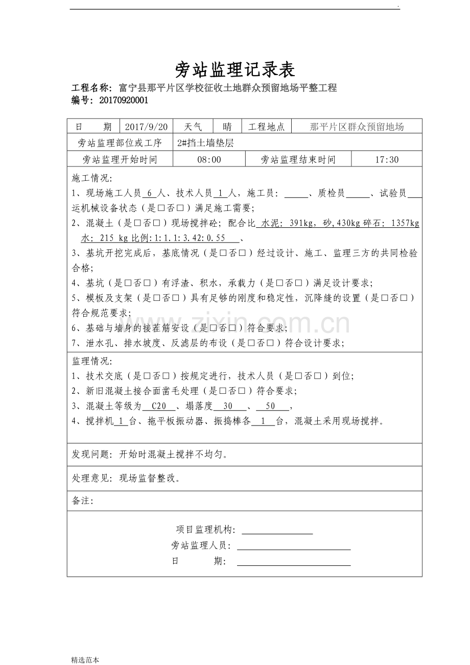 混凝土挡土墙旁站监理记录.doc_第1页