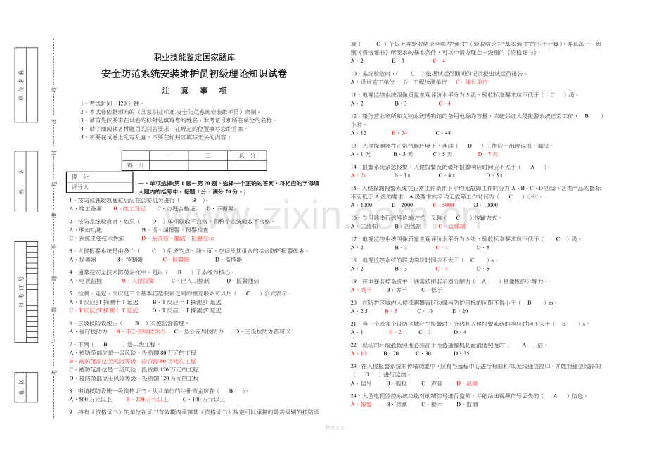 安全防范系统安装维护员初级理论知识模拟题及答案.doc_第1页