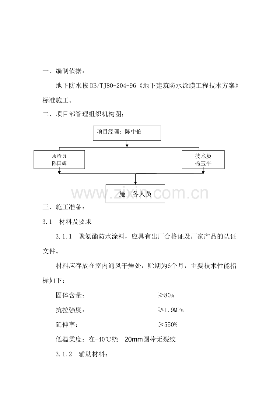 单组份聚氨酯防水涂料施工方案.doc_第1页
