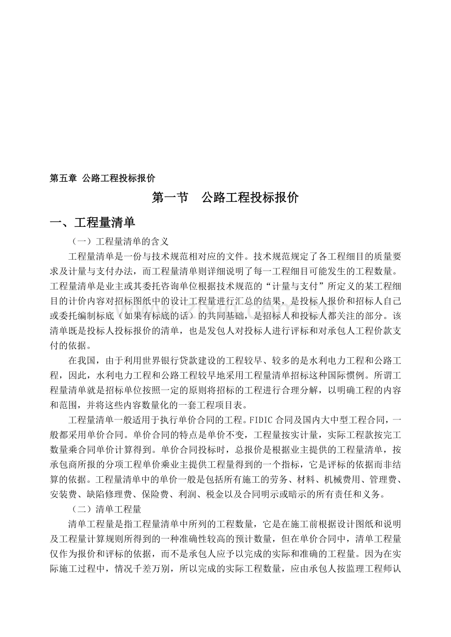 5-公路工程投标报价.doc_第1页