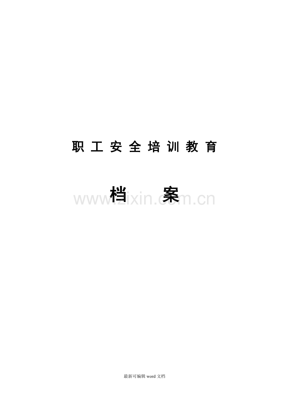 员工安全培训教育档案模板.doc_第1页