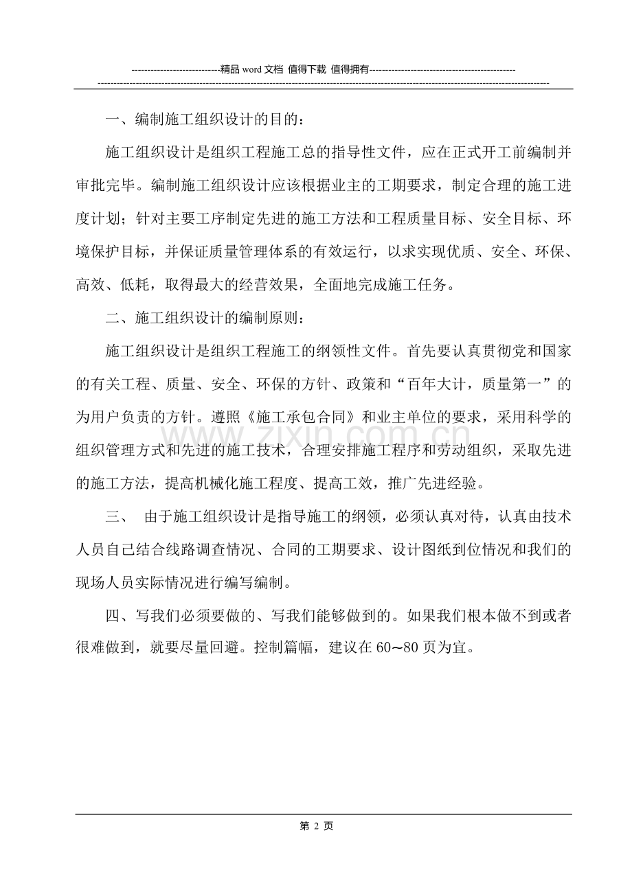 编制施工组织设计的目的.doc_第2页