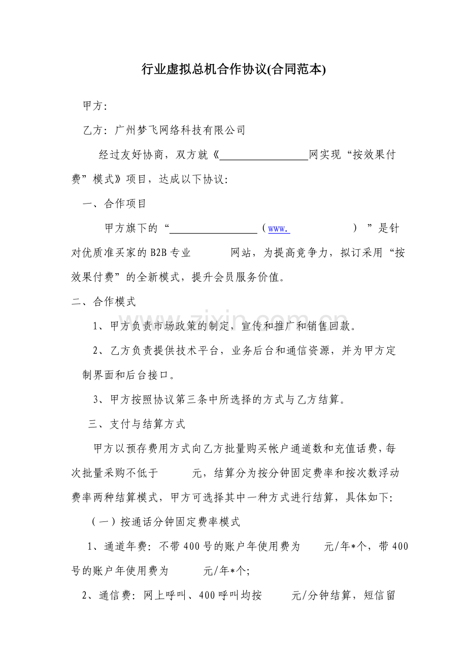 行业虚拟总机合作协议(合同范本).doc_第1页