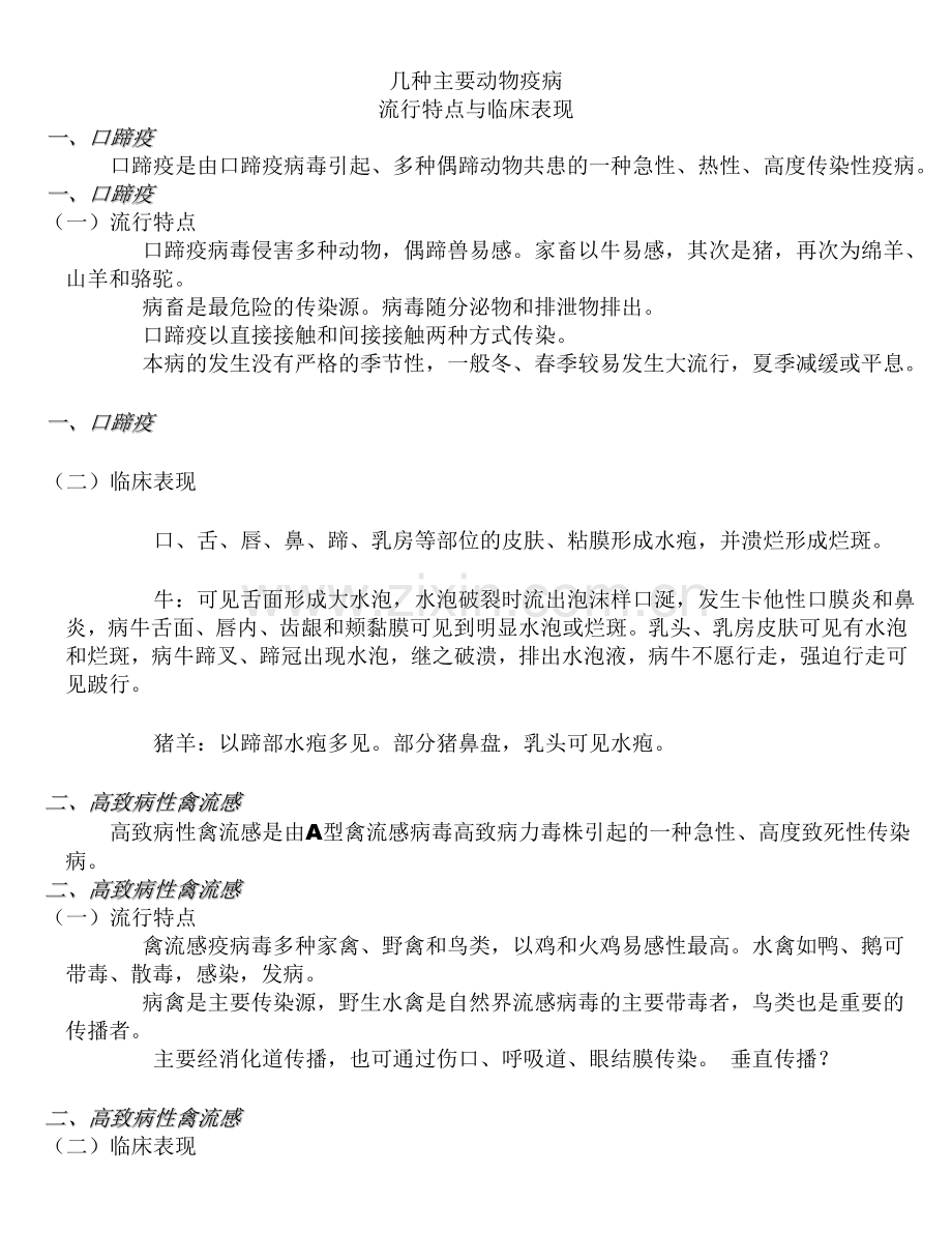 几种主要动物疫病流行特点与临床表现.doc_第1页