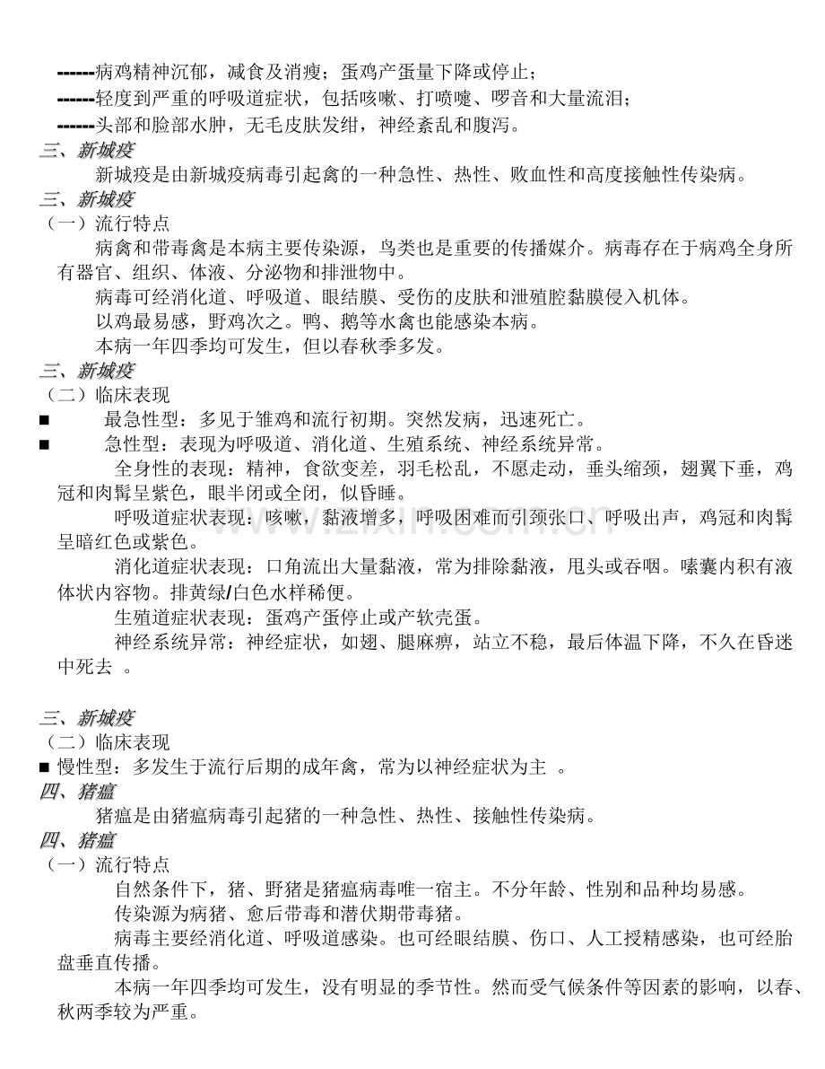 几种主要动物疫病流行特点与临床表现.doc_第2页