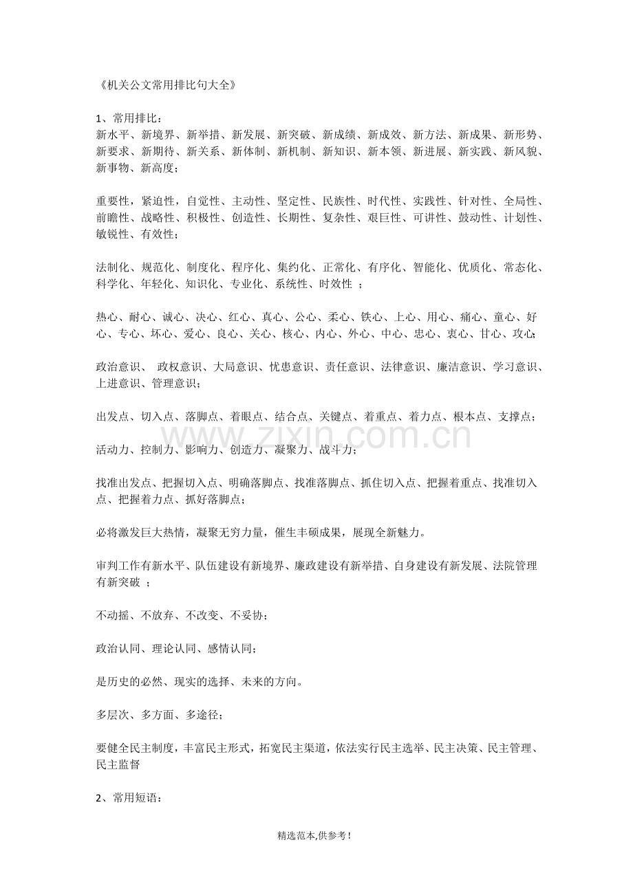 企业公文常用排比句.doc_第1页