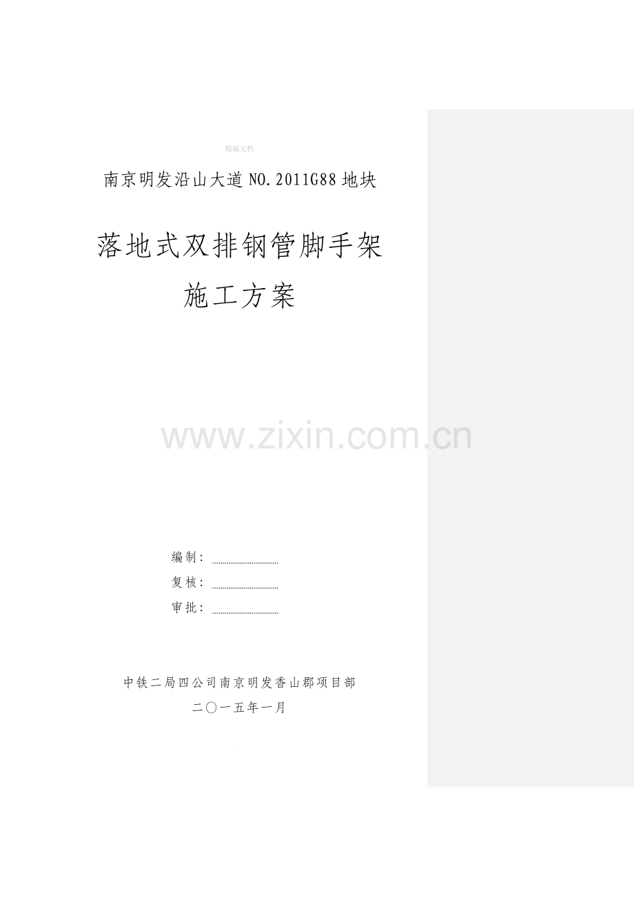 落地式双排钢管脚手架施工方案.doc_第1页