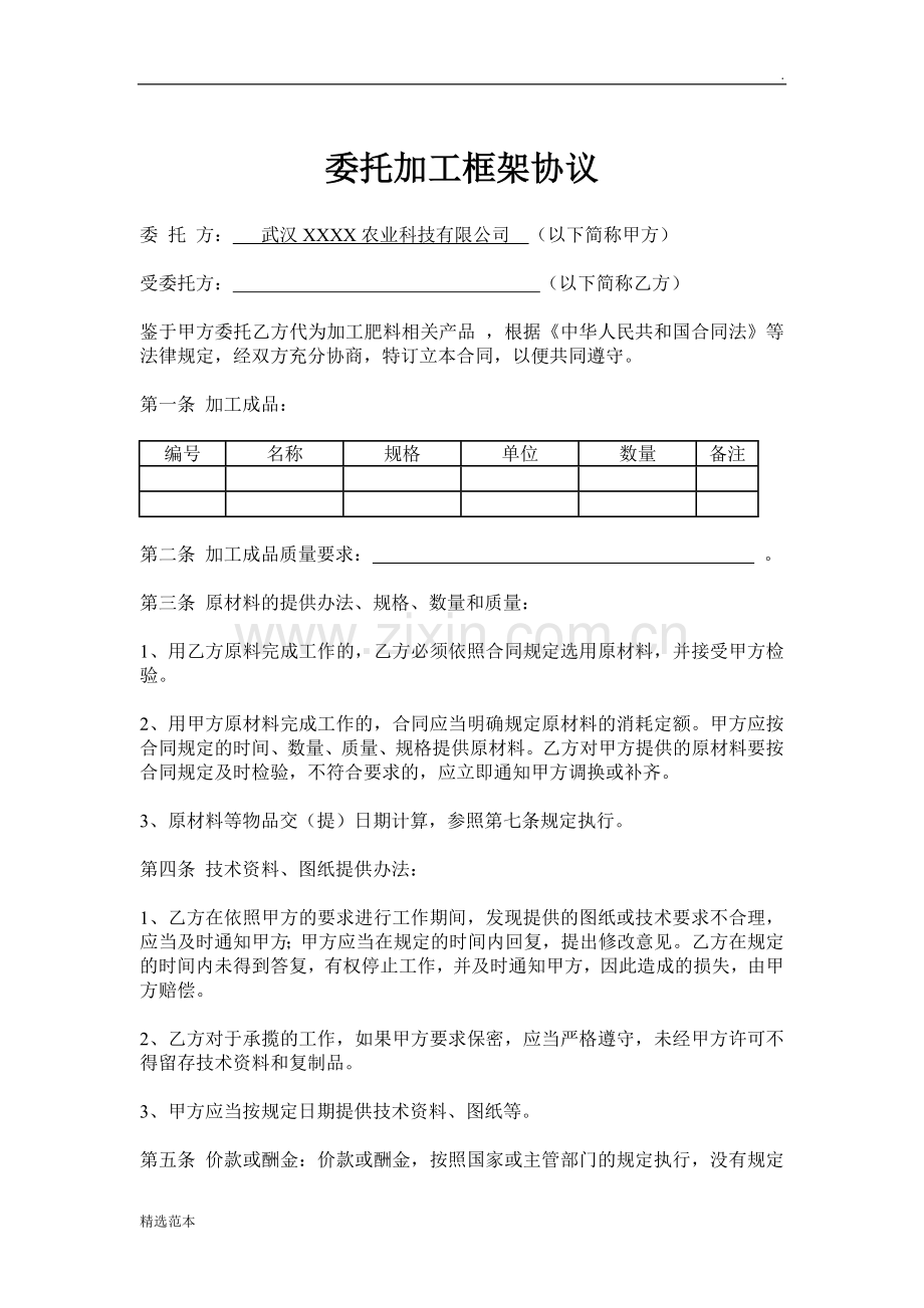 委托加工框架合同.doc_第1页