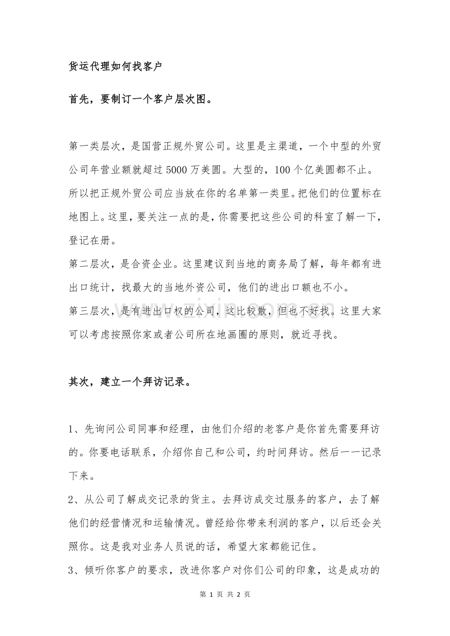 货运代理如何找客户.doc_第1页
