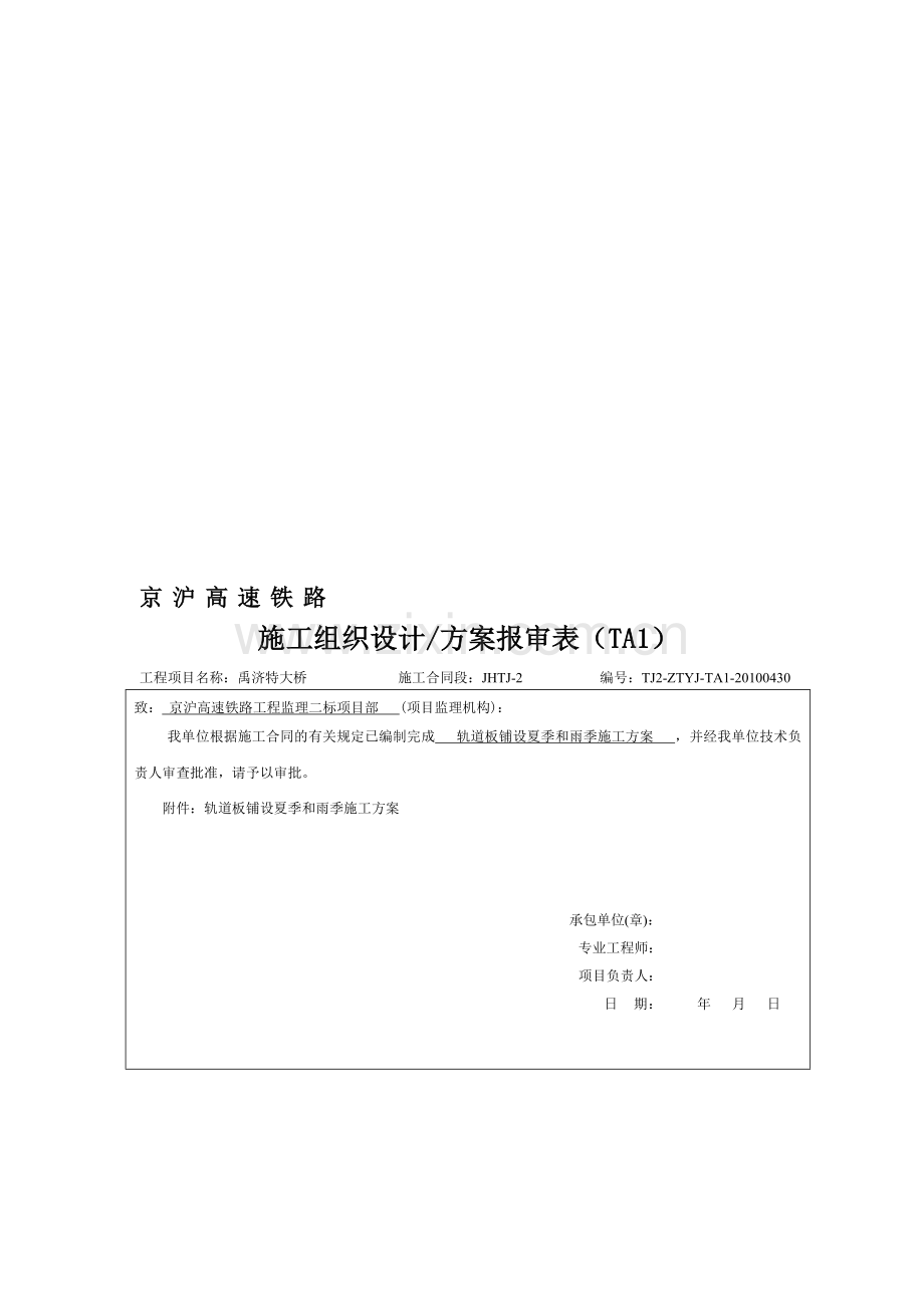轨道板铺设雨季施工方案.doc_第1页