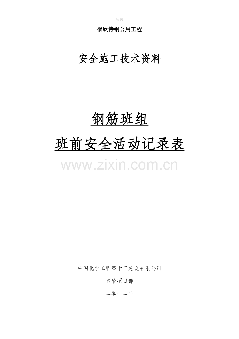 钢筋班组班前安全活动记录.doc_第1页