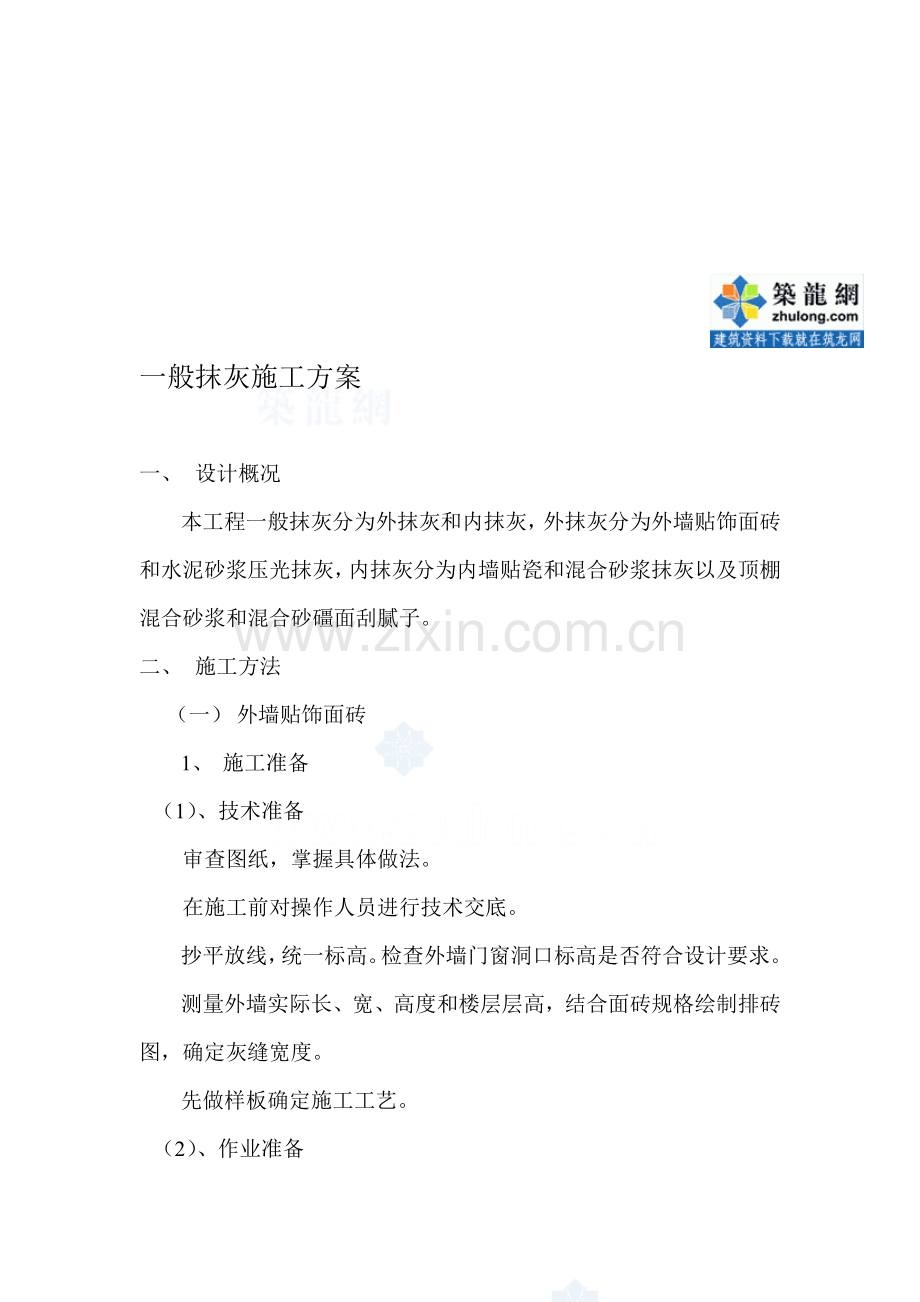 某超高层大厦一般抹灰施工方案-secret.doc_第1页