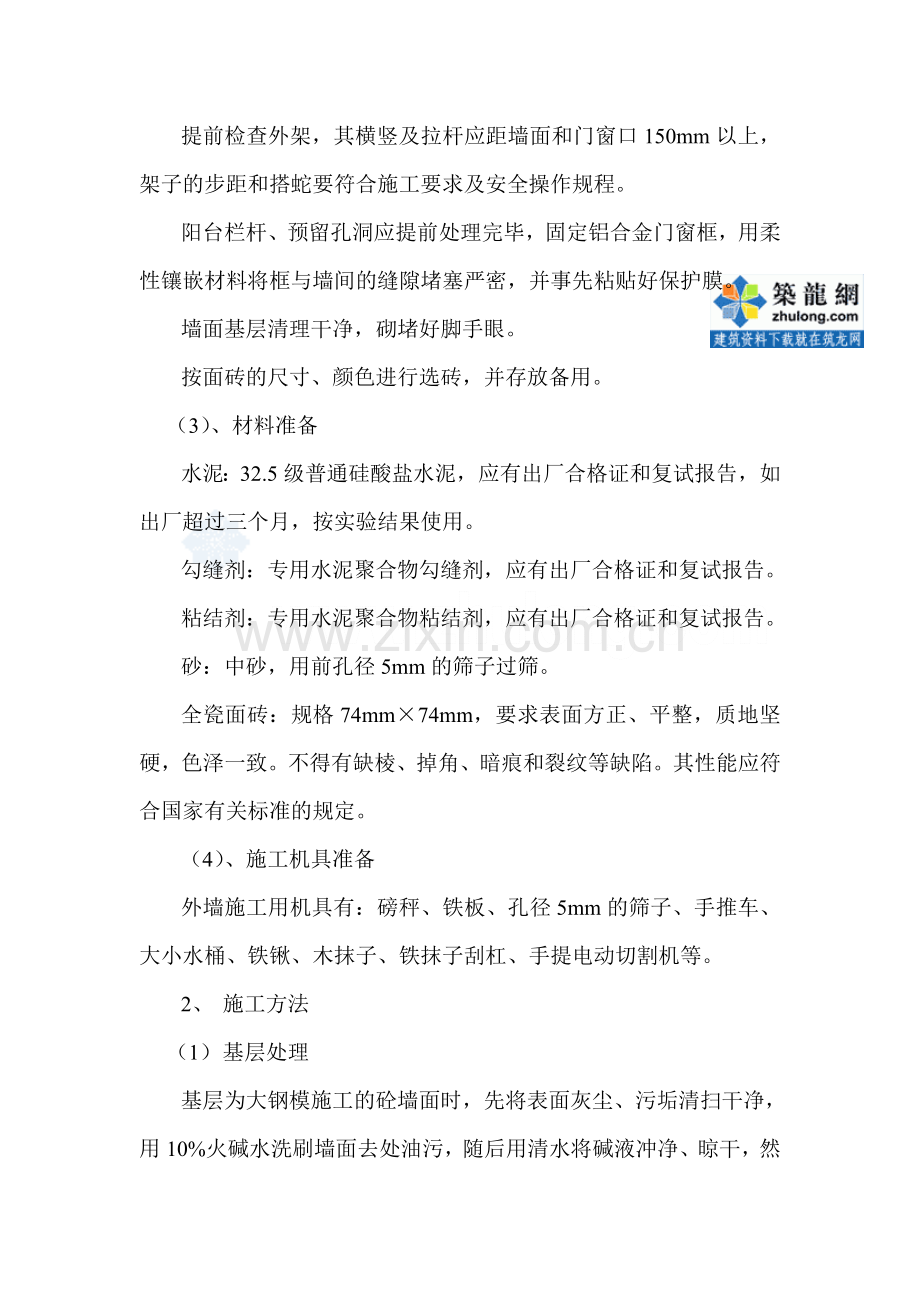 某超高层大厦一般抹灰施工方案-secret.doc_第2页