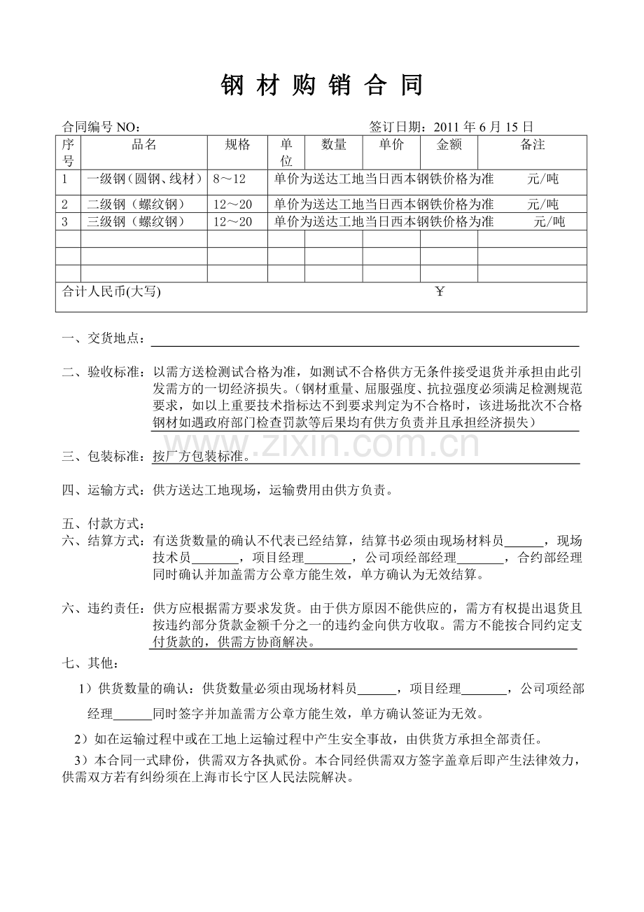 [合同协议]钢材购销合同.doc_第1页