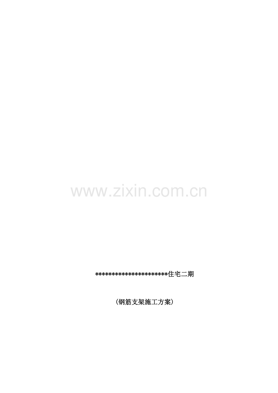 钢筋马镫施工方案.doc_第1页