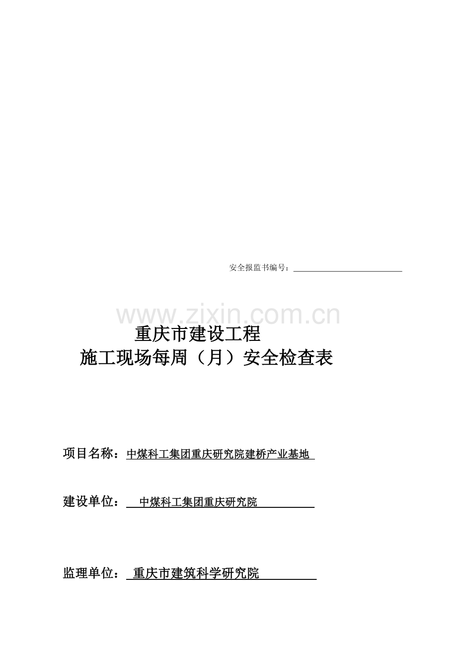 施工现场每周(月)安全检查记录.doc_第1页