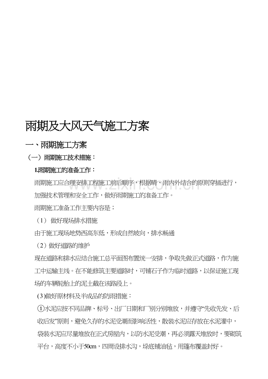 雨季及大风天气施工方案.doc_第1页