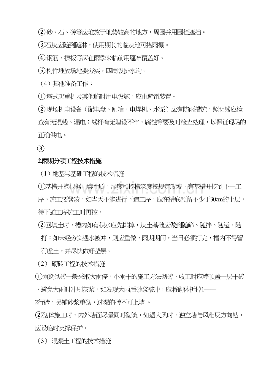 雨季及大风天气施工方案.doc_第2页
