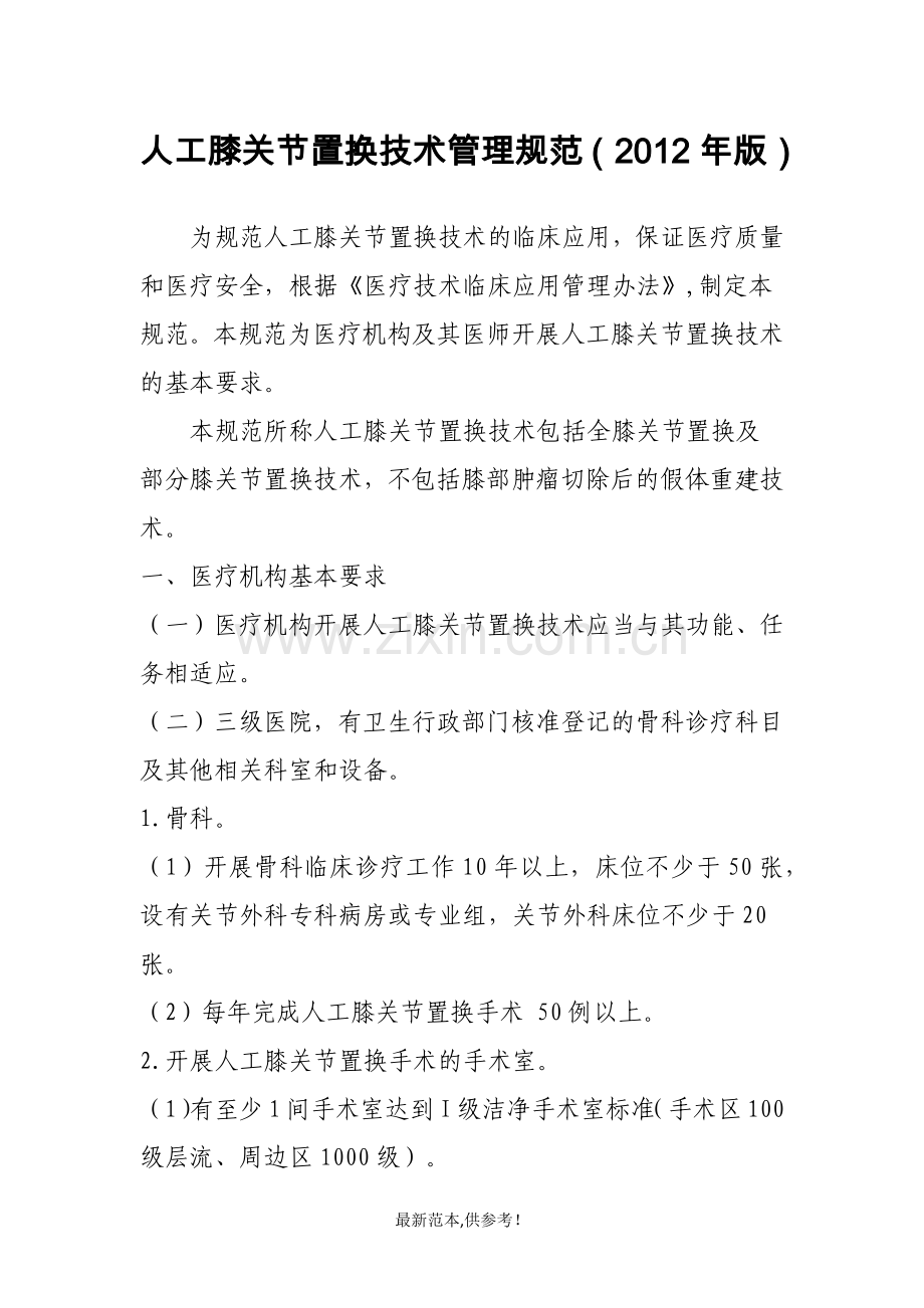 12.2-人工膝关节置换技术管理规范.doc_第1页