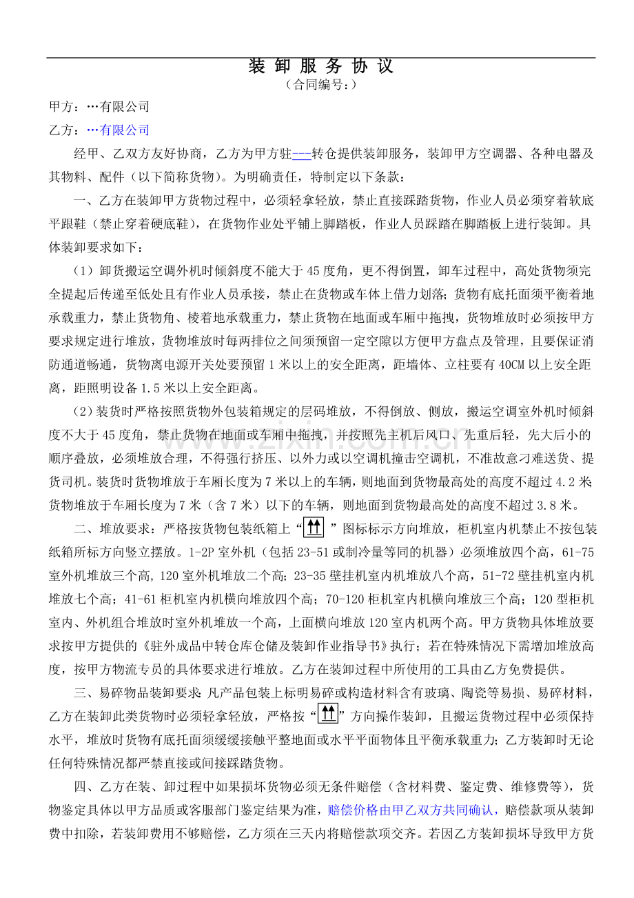 装卸服务协议.doc_第2页
