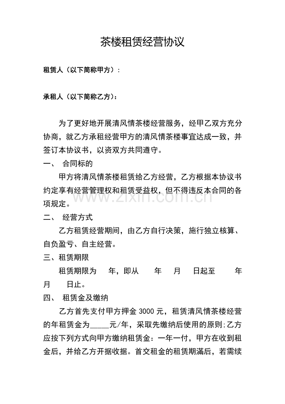 茶楼租赁经营协议.doc_第1页
