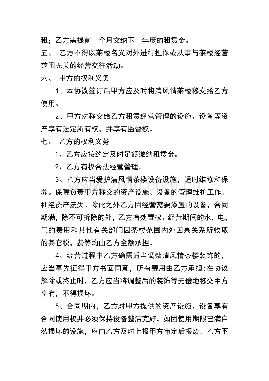 茶楼租赁经营协议.doc_第2页