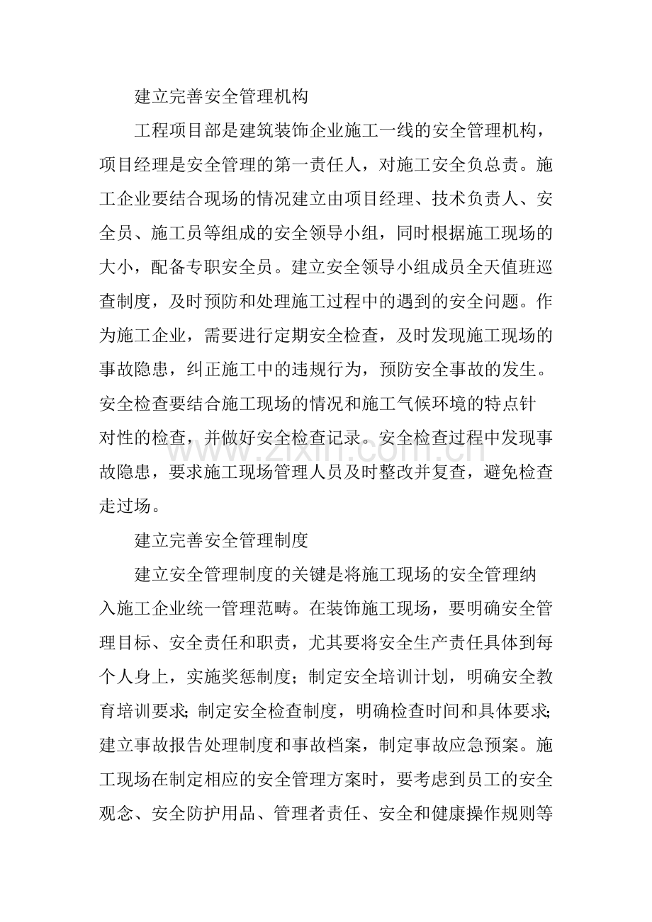 论建筑装饰安全施工方法与技巧.doc_第2页