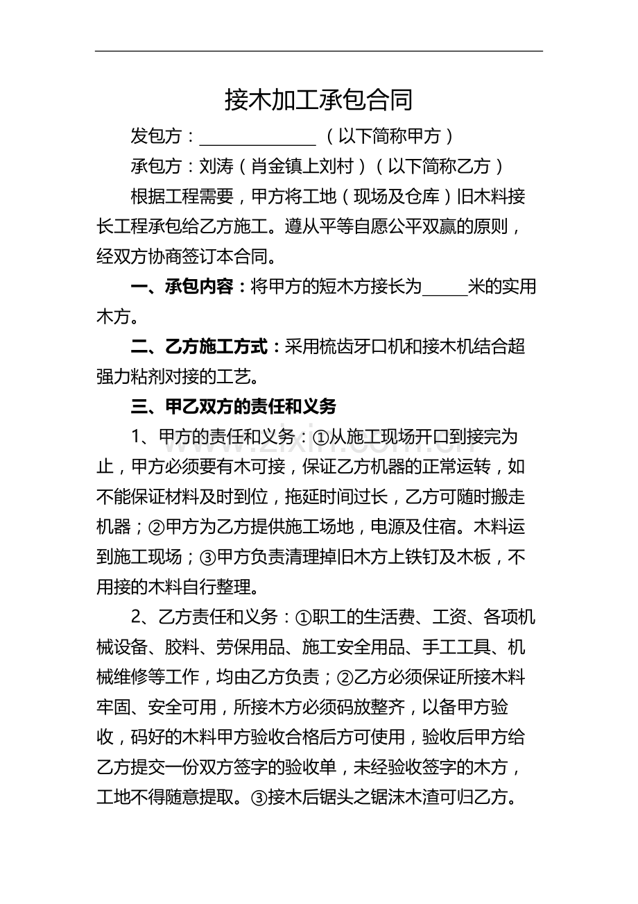 接木加工承包合同.doc_第1页