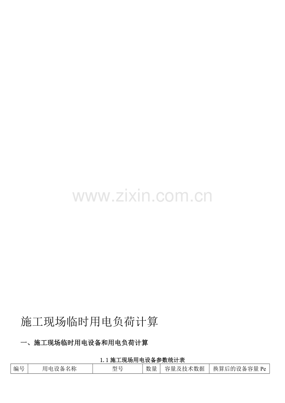 施工现场临时用电设备和用电负荷计算应用完整实例.doc_第1页