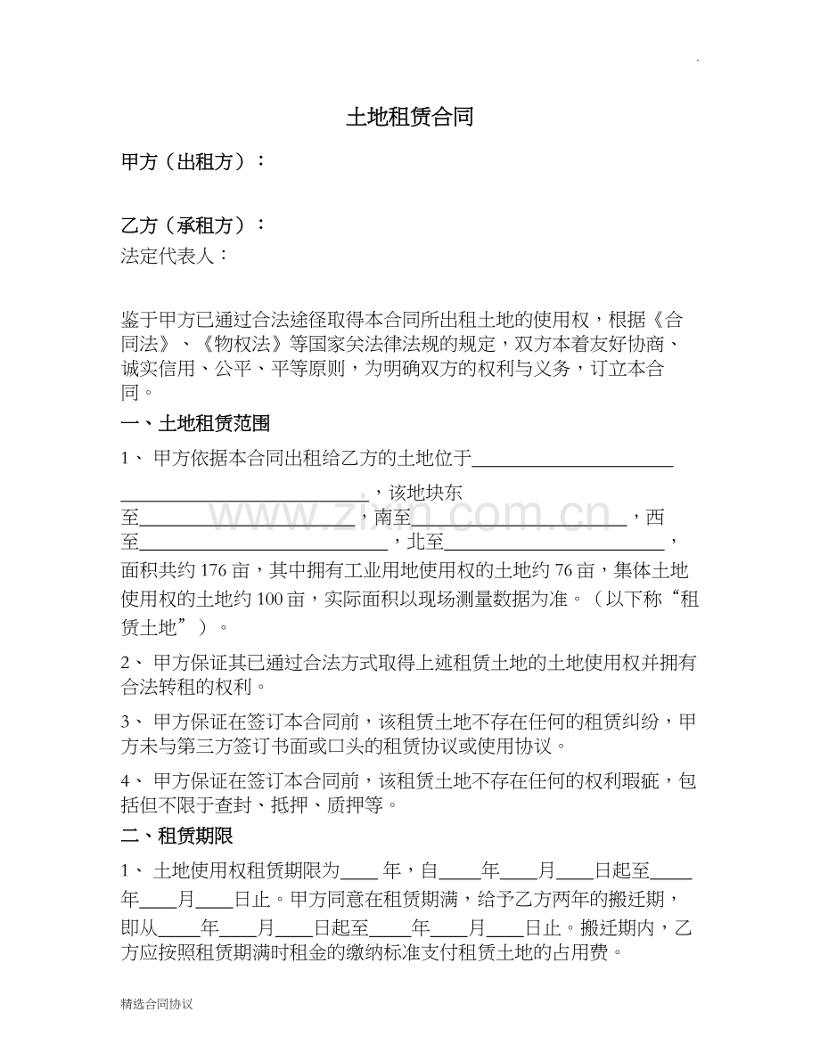 土地租赁合同终版.docx_第1页