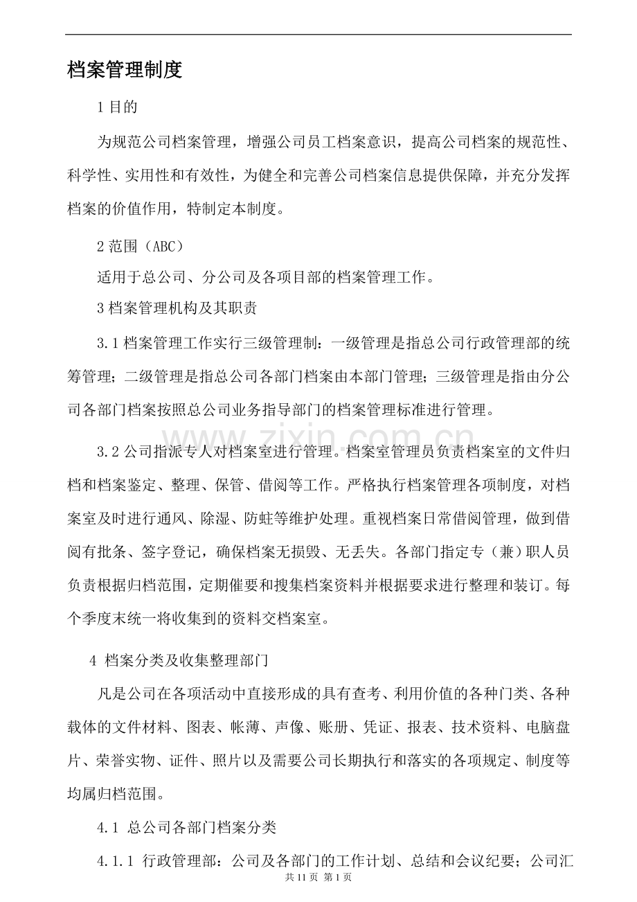中小企业档案管理制度新版.doc_第1页