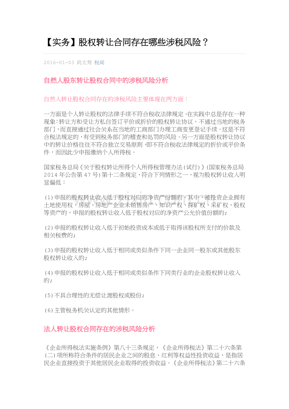 股权转让合同存在哪些涉税风险.doc_第1页