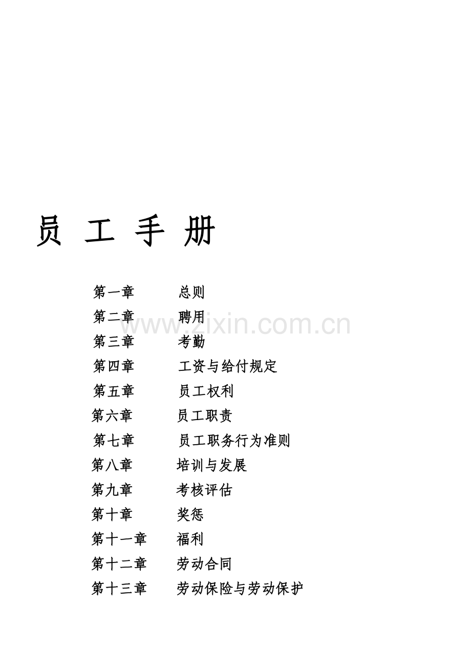 员工手册欧休.doc_第1页