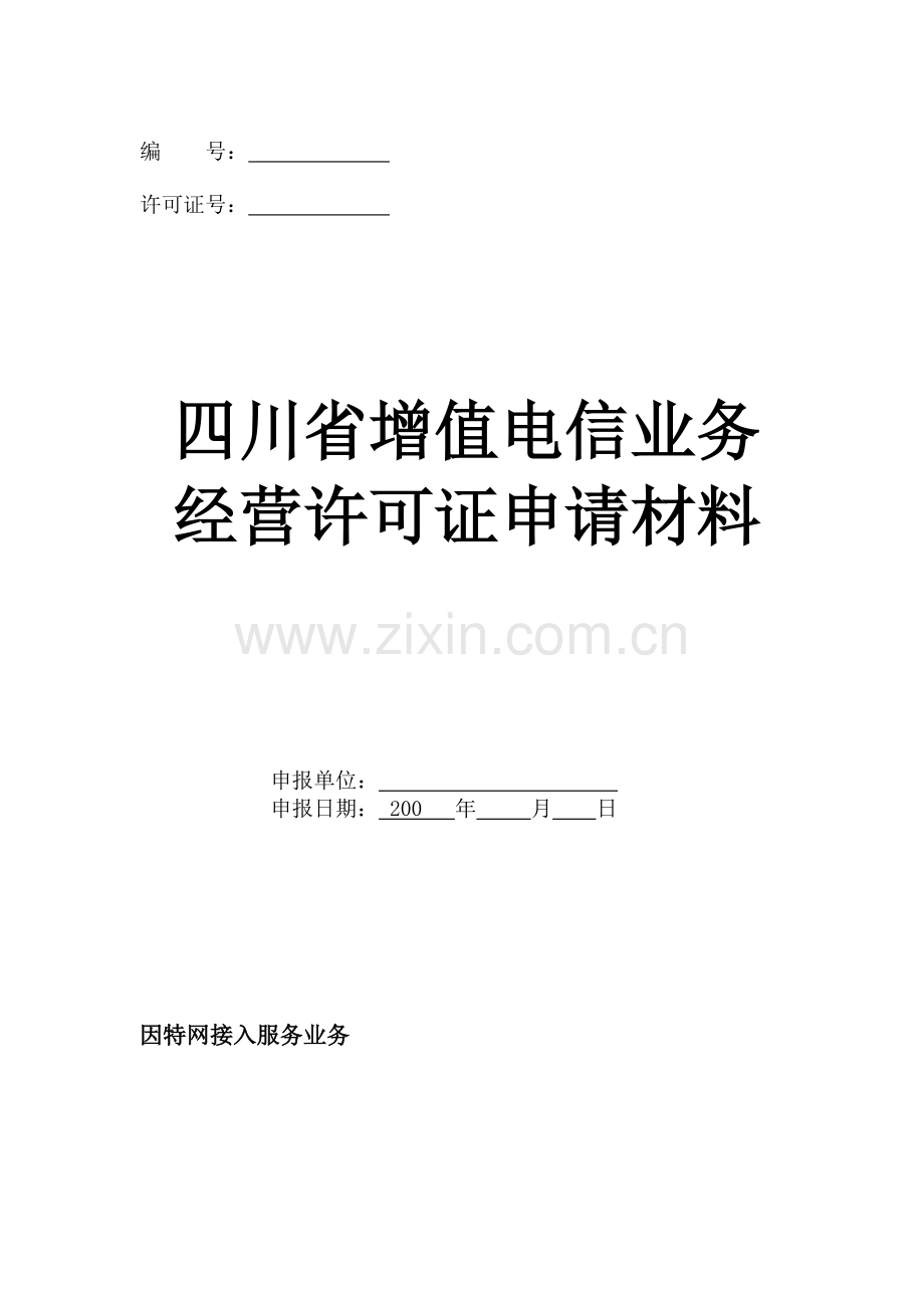 因特网接入服务业务申请表(暂停受理).doc_第1页