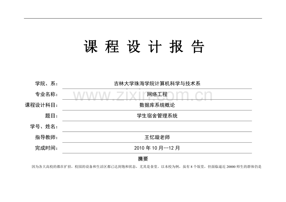 数据库课程设计报告--食堂管理系统.doc_第1页