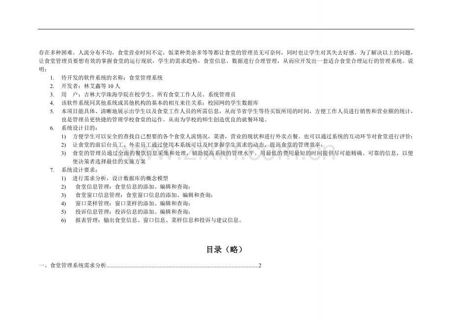 数据库课程设计报告--食堂管理系统.doc_第2页