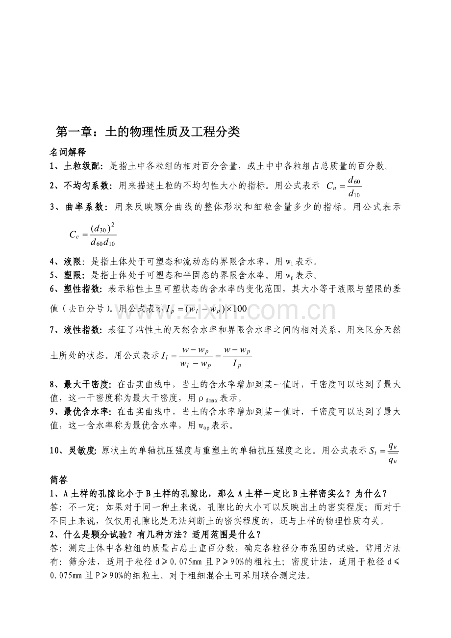 新疆农业大学土力学与基础工程课后练习册答案(通用).doc_第1页