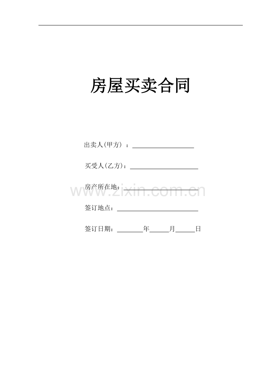房屋买卖合同(自建房).doc_第1页