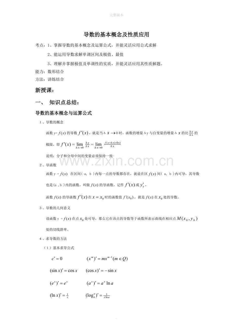 导数的基本概念及性质应用.doc_第1页