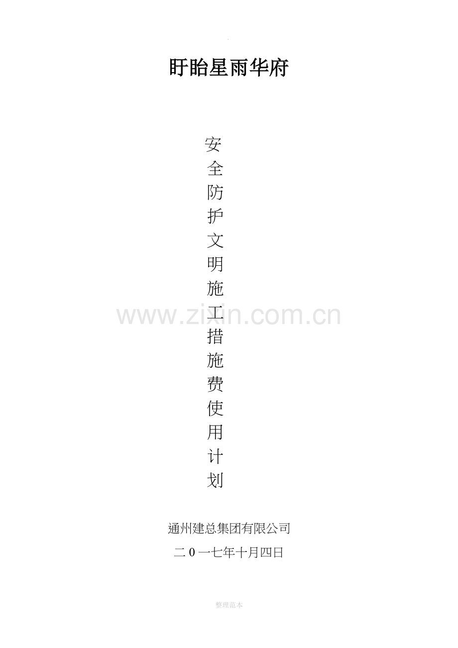 安全防护、文明施工措施费用使用计划.doc_第1页