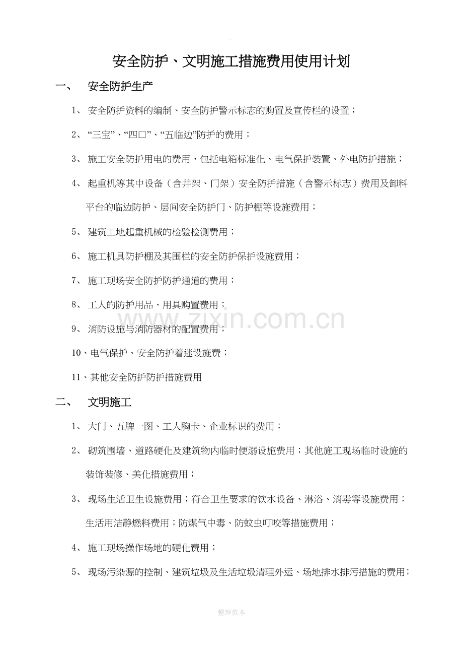 安全防护、文明施工措施费用使用计划.doc_第2页