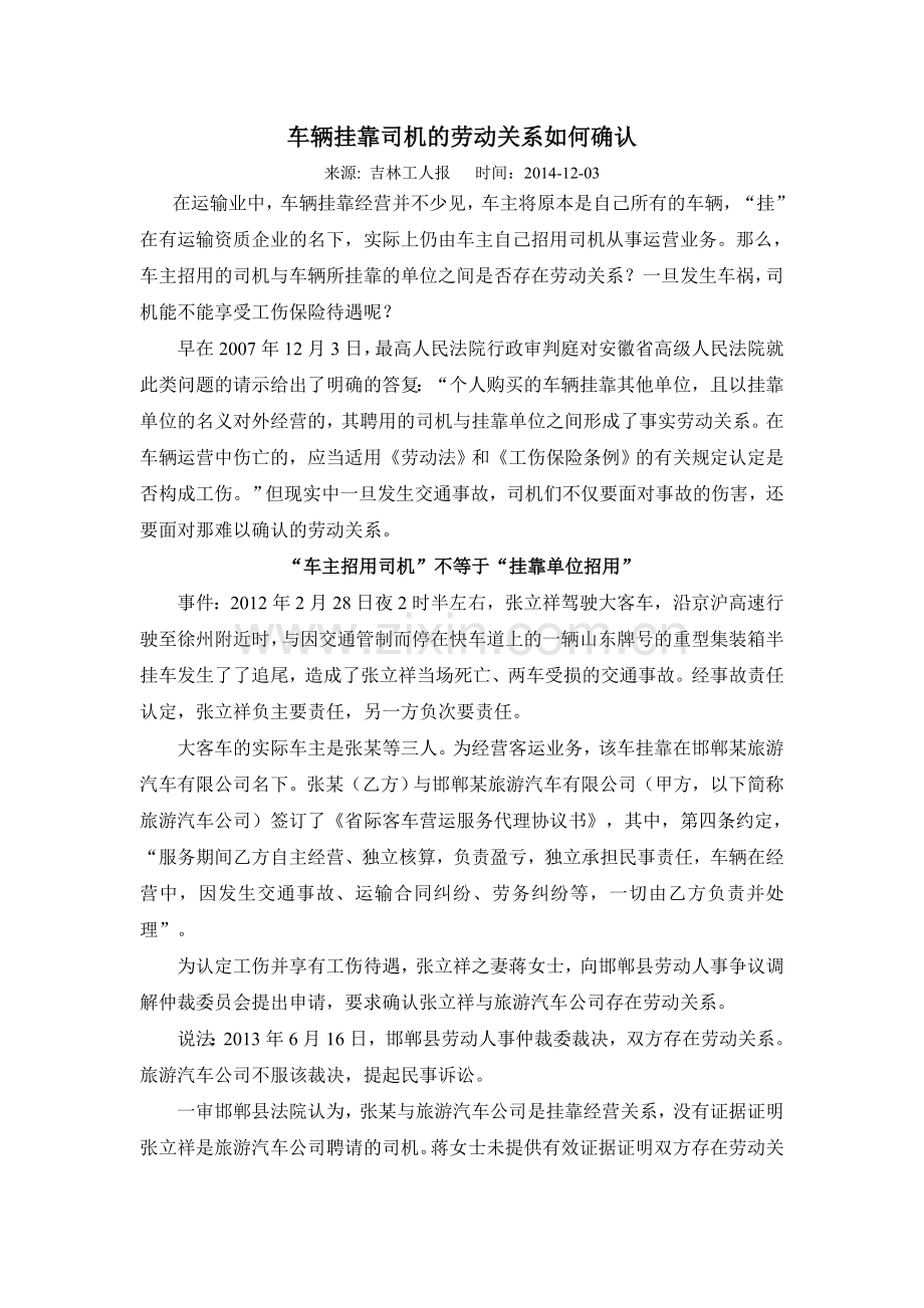 车辆挂靠司机的劳动关系如何确认.doc_第1页