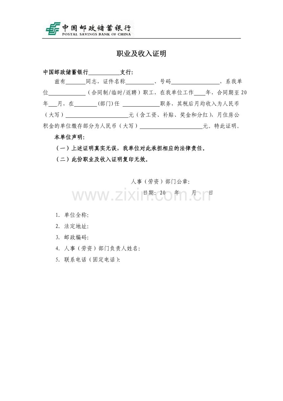 邮储银行职业及收入证明.doc_第1页