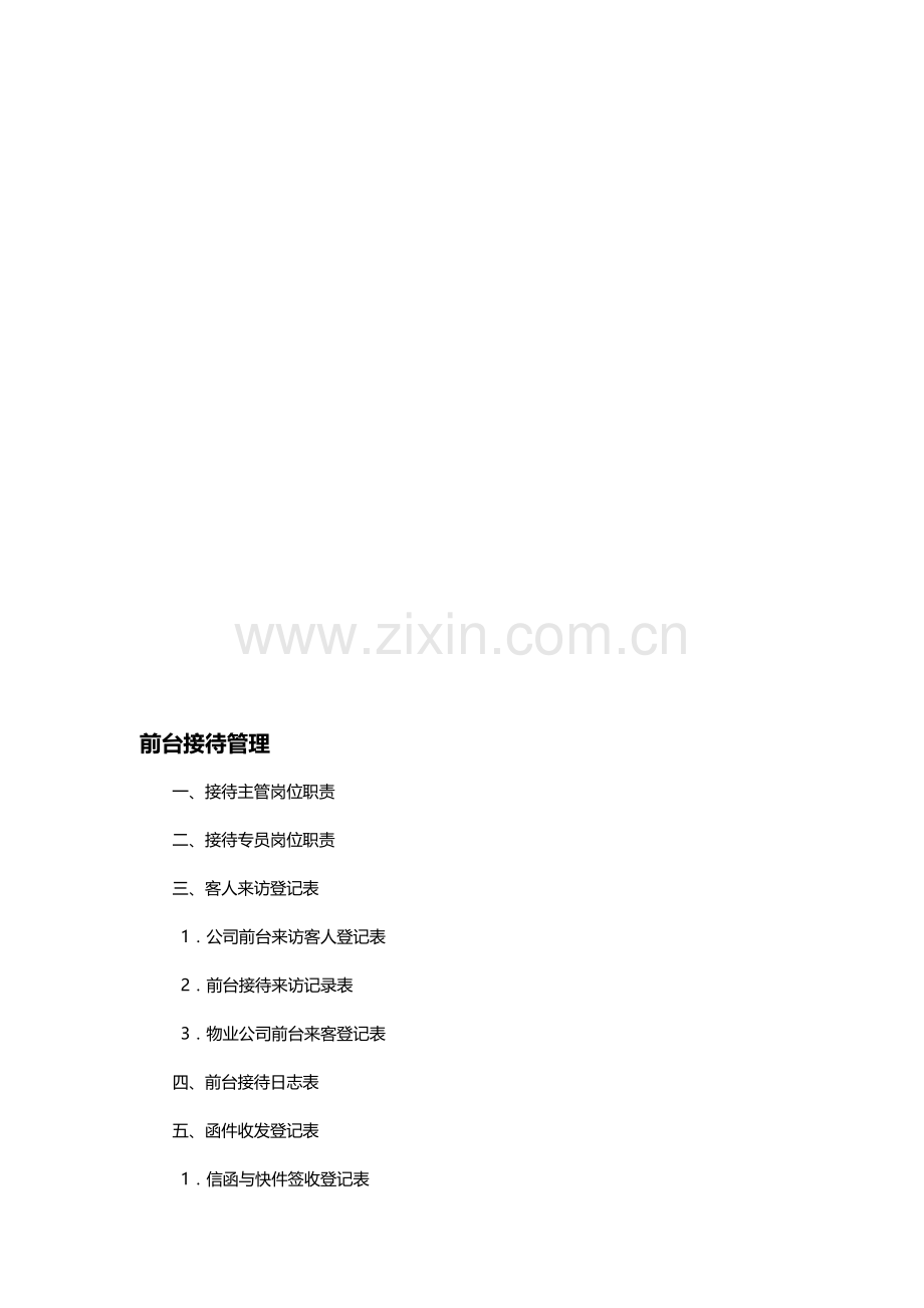 前台接待管理.doc_第1页