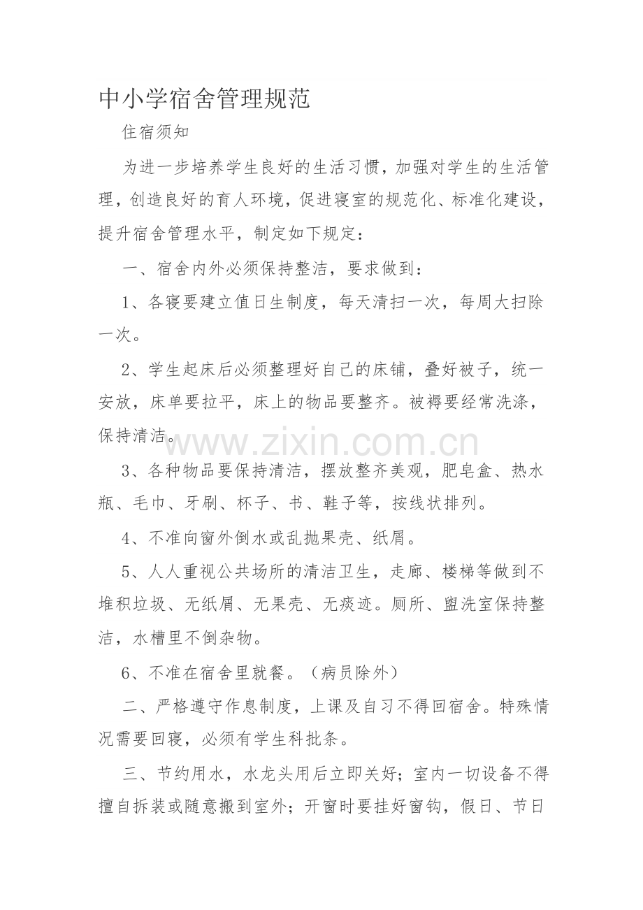中小学宿舍管理规范.doc_第1页