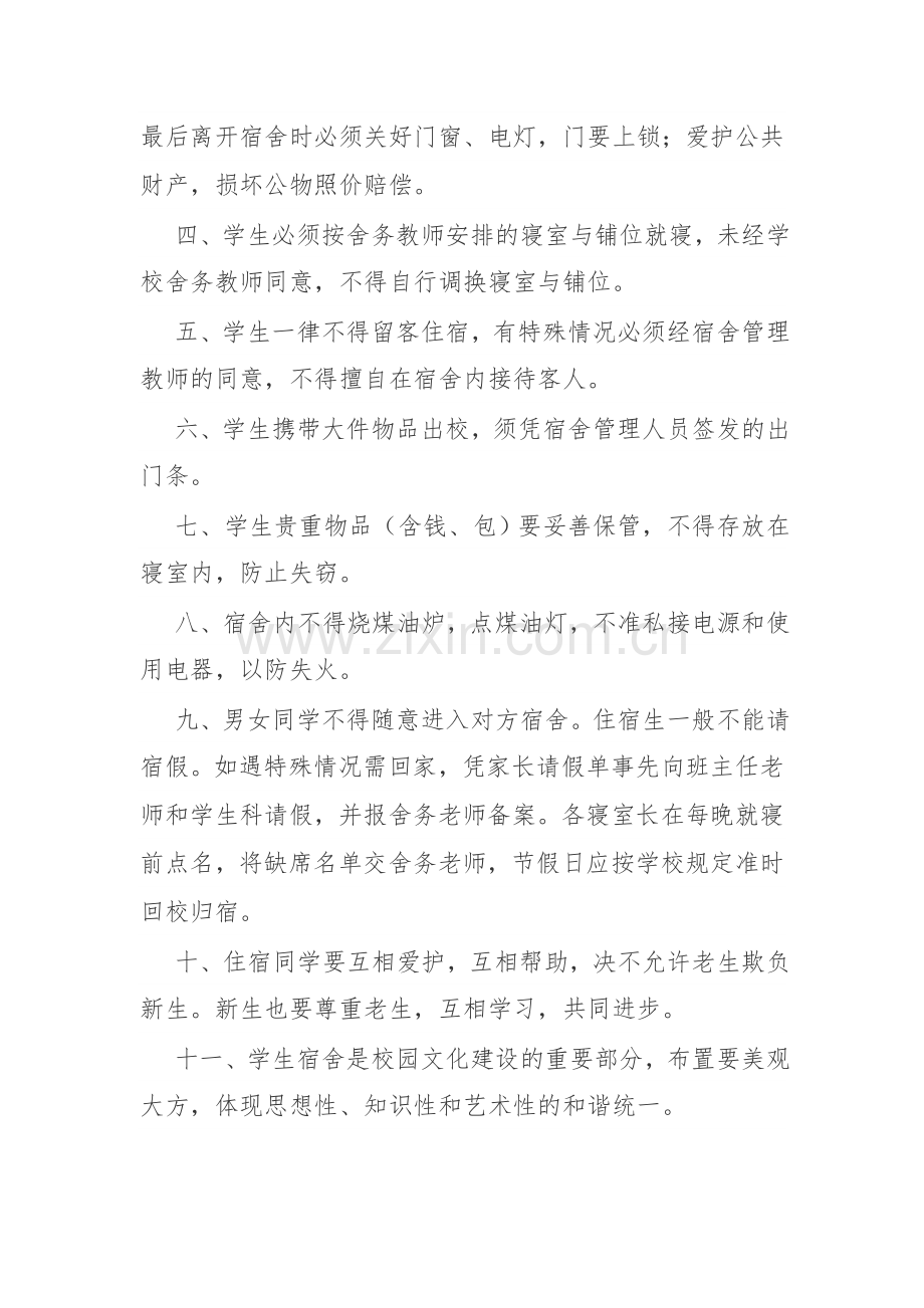 中小学宿舍管理规范.doc_第2页